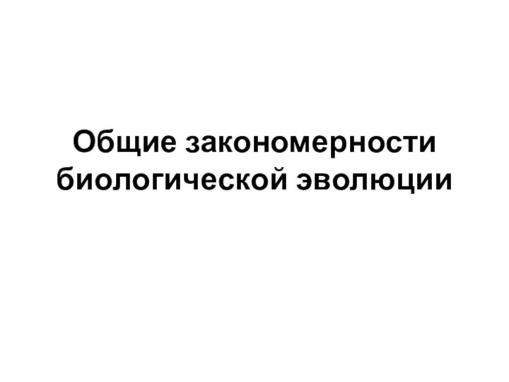 Общие закономерности биологической эволюции