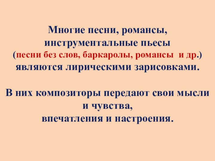 Многие песни, романсы, инструментальные пьесы (песни без слов, баркаролы, романсы и др.)