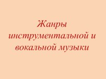 Презентация по музыке 5 кл Жанры вокальной и инструментальной музыки