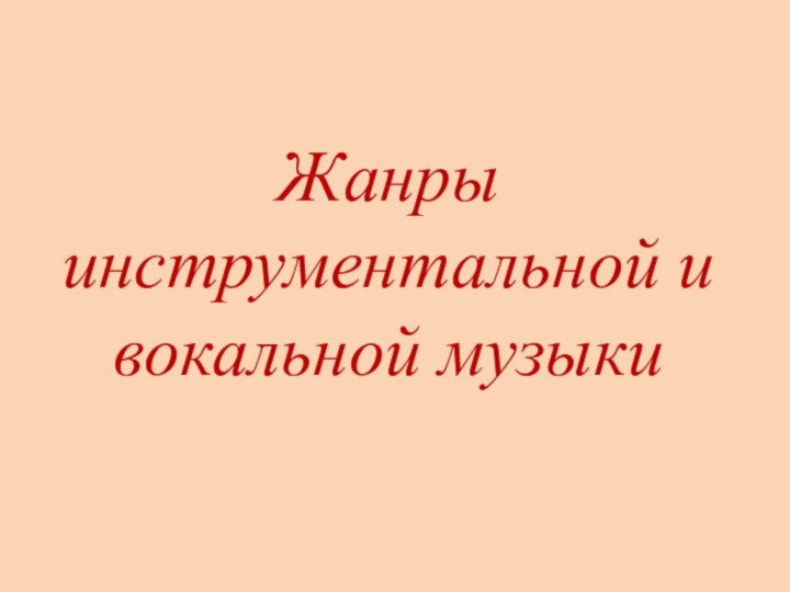 Жанры инструментальной и вокальной музыки