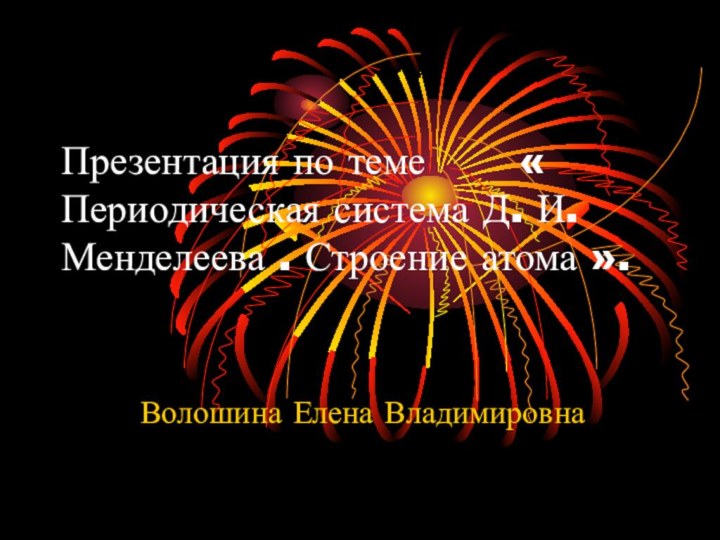 Презентация по теме    « Периодическая система Д. И. Менделеева