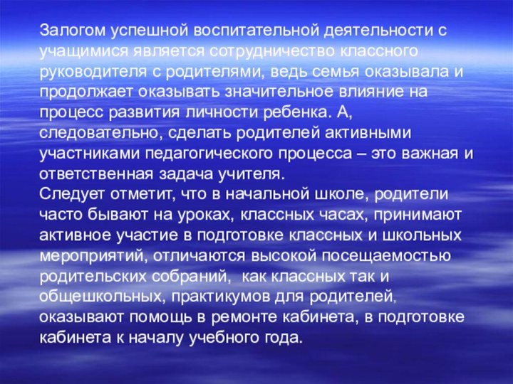 Залогом успешной воспитательной деятельности с учащимися является сотрудничество классного руководителя с родителями,