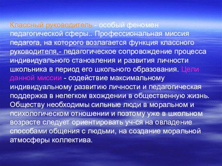 Классный руководитель - особый феномен педагогической сферы.. Профессиональная миссия педагога, на которого