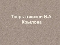 Презентация по литературе на тему Тверь в жизни И.А.Крылова