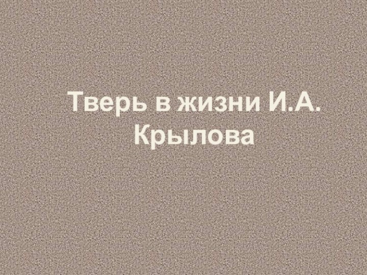 Тверь в жизни И.А.Крылова