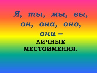 Конспект урока русского языка в 8 классе. Тема: Личные местоимения.