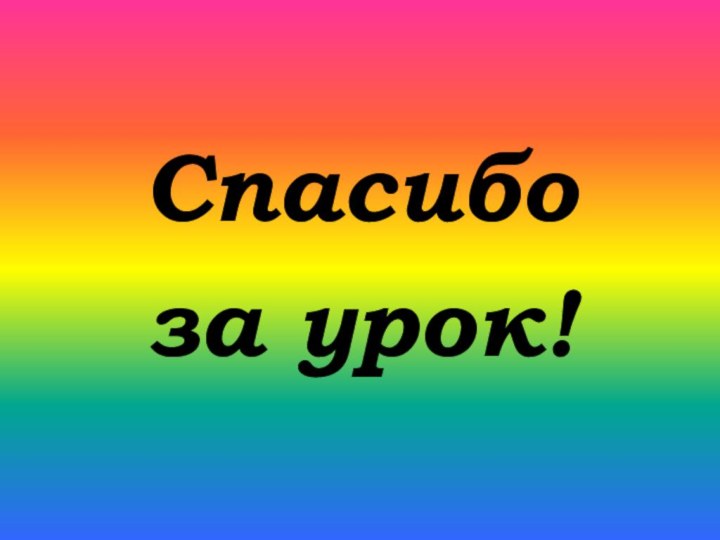 Спасибо за урок!