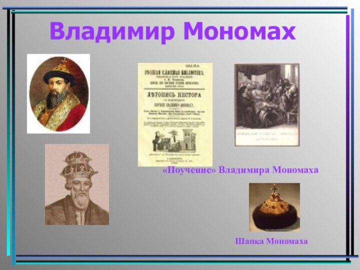 Владимир Мономах«Поучение» Владимира Мономаха Шапка Мономаха