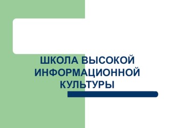 Презентация проекта Школа высокой информационной культуры