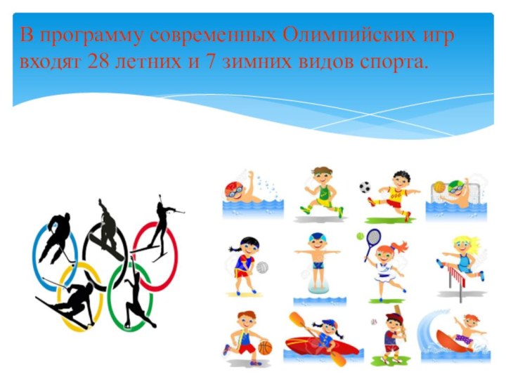 В программу современных Олимпийских игр входят 28 летних и 7 зимних видов спорта.