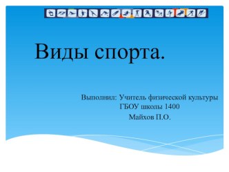 Презентация по физической культуре на тему  Виды спорта