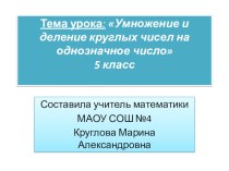 Презентация к уроку по математике по теме Умножение и деление круглых чисел на однозначное число для 5 класса (для детей с ОВЗ)