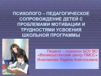 Презентация Психолого-педагогическое сопровождение детей с проблемами мотивации и трудностями усвоения школьной программы