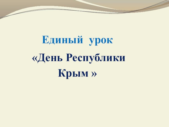 Единый урок «День Республики Крым »  