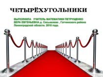 Презентация по математике Четырьохугольники. Подготовка к ОГЭ. (9 класс ,математика)