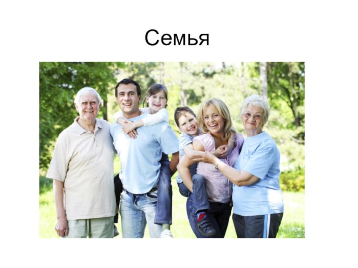 Семья