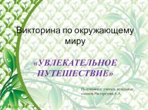 Презентация по окружающему миру на тему Увлекательное путешествие