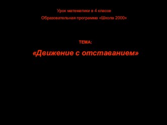 Презентация к уроку математики на тему Задачи на движение с отставанием