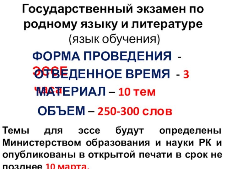 Государственный экзамен по родному языку и литературе (язык обучения)ФОРМА ПРОВЕДЕНИЯ - ЭССЕОТВЕДЕННОЕ