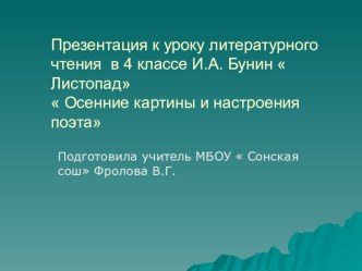 Презентация к уроку литературного чтения в 4 классе И.А.Бунин Осенние картины и настроения настроения поэта