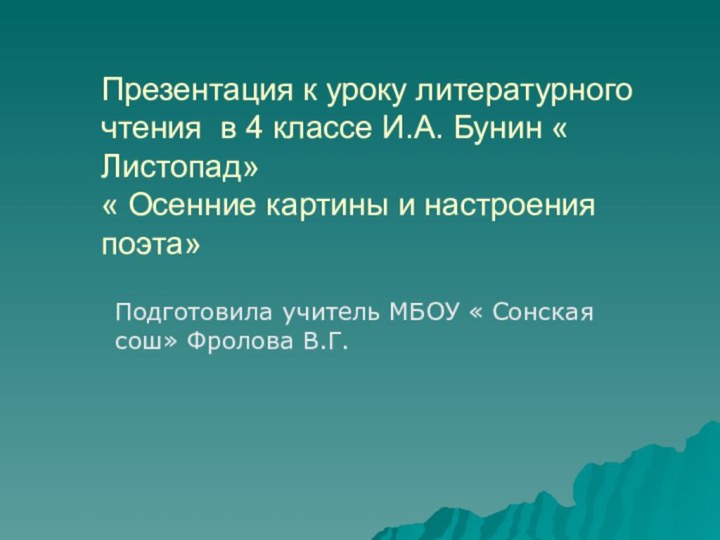 Презентация к уроку литературного чтения в 4 классе И.А. Бунин « Листопад»