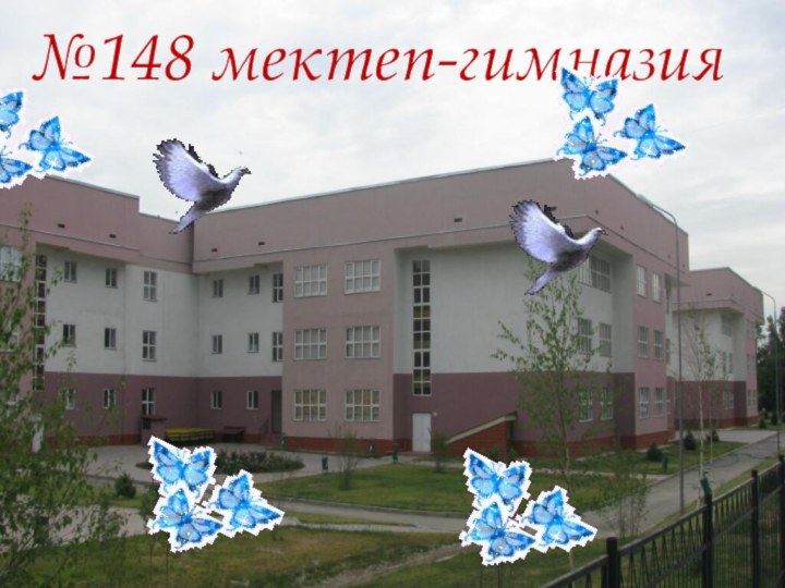 №148 мектеп-гимназия