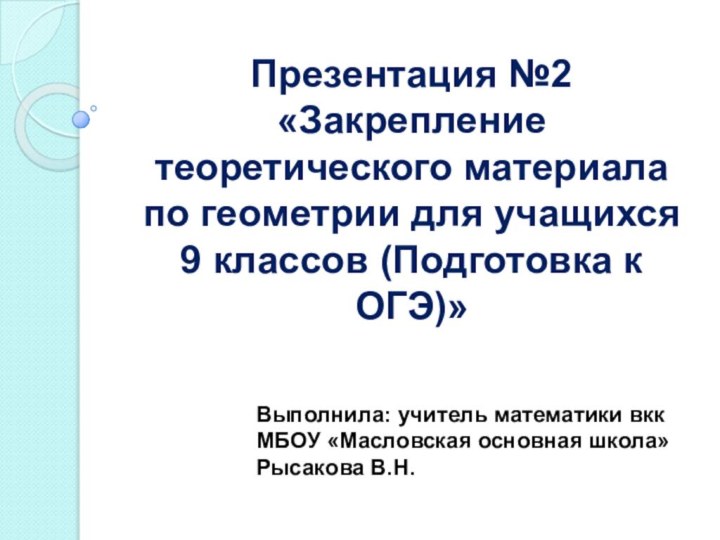 Презентация №2 «Закрепление теоретического материала по геометрии для учащихся 9 классов (Подготовка