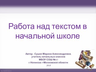 Презентация выступления на ШМО Работа над текстом в начальной школе Создание кластера на уроках литературного чтения.