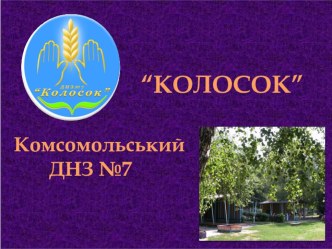 Вирішення проблеми наступності в умовах тісної співпраці школи і дитячого садка.