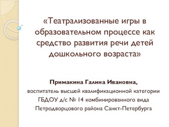 Театрализованные игры в образовательном процессе как средство развития речи детей дошкольного возраста