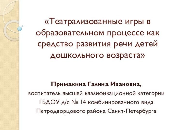 «Театрализованные игры в образовательном процессе как средство развития речи детей дошкольного возраста»