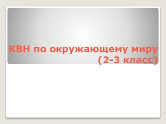 Презентация по окружающему миру на тему: КВН. (2 - 3 класс)