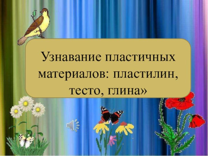 Узнавание пластичных материалов: пластилин, тесто, глина»