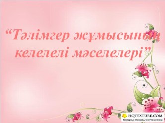 Тәлімгер жұмысының келелі мәселелері призентация