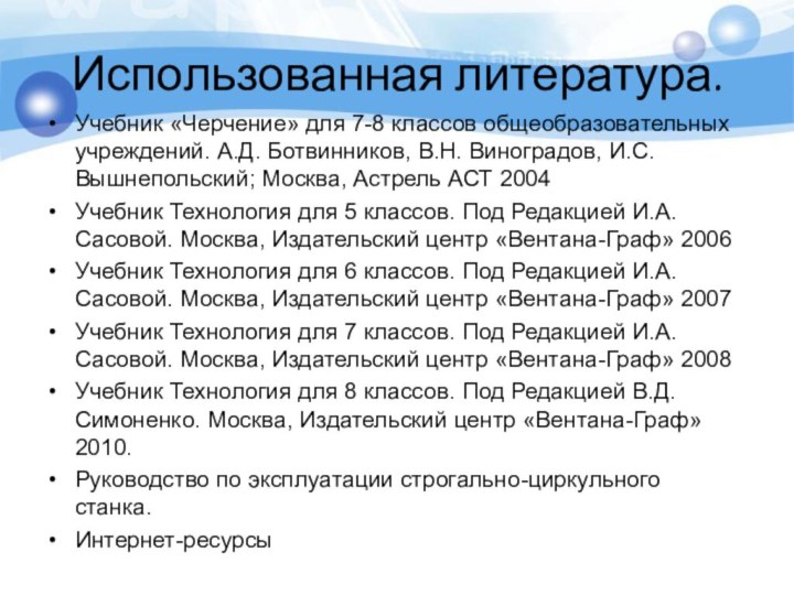 Использованная литература.Учебник «Черчение» для 7-8 классов общеобразовательных учреждений. А.Д. Ботвинников, В.Н. Виноградов,