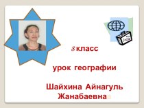 Презентация для 8 класса по Физической географии Казахстана