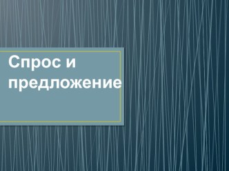 Презентация по экономике на тему Спрос и предложение