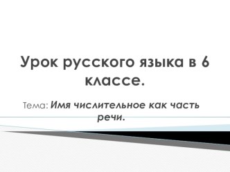 Презентация по русскому языку Имя числительное как часть речи