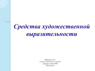 Презентация к уроку литературного чтения