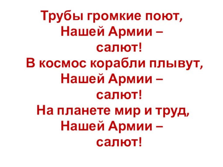 Трубы громкие поют,Нашей Армии –   салют!  В космос корабли