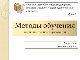 План-конспект + презентация обучающего занятия для педагогов ДО Методы обучения в дополнительном образовании