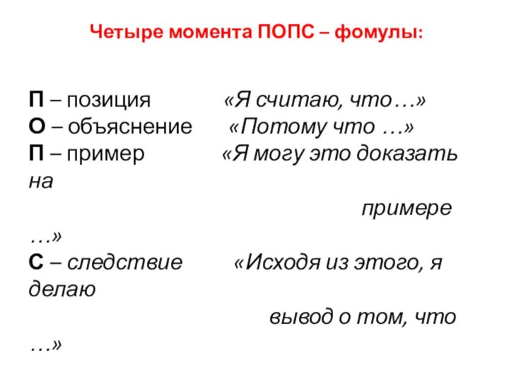 Четыре момента ПОПС – фомулы:П – позиция