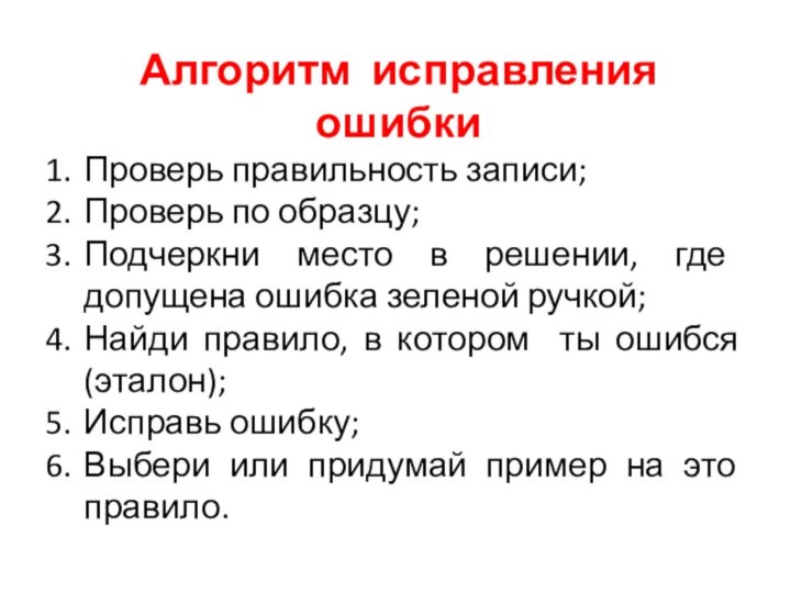 Алгоритм исправления ошибкиПроверь правильность записи;Проверь по образцу;Подчеркни место в решении, где допущена