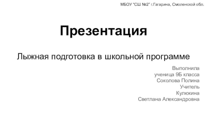 Лыжная подготовка в школьной программеВыполнила  ученица 9Б класса Соколова Полина УчительКулюкина