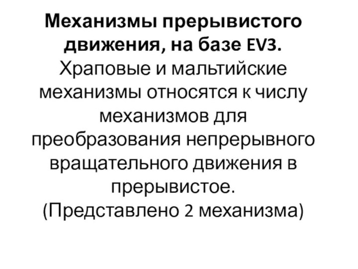 Механизмы прерывистого движения, на базе EV3. Храповые и мальтийские механизмы относятся к