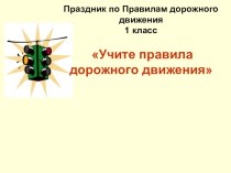 Сценарий праздника по Правилам дорожного движения (1 класс)