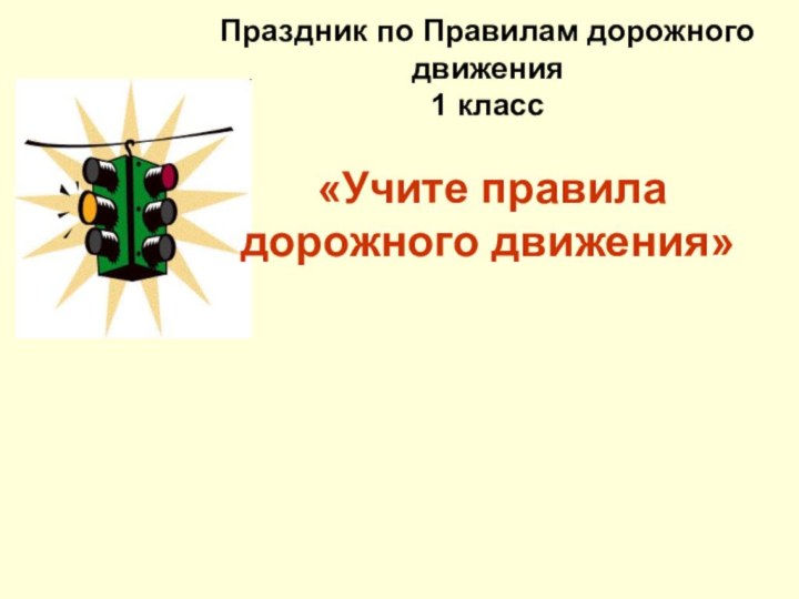 Праздник по Правилам дорожного движения 1 класс «Учите правила дорожного движения»