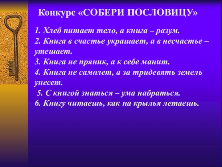 1. Хлеб питает тело, а книга – разум.2. Книга в счастье украшает,