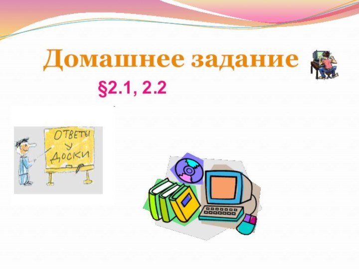 Домашнее задание      §2.1, 2.2