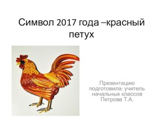 Символ 2017 года-красный петух